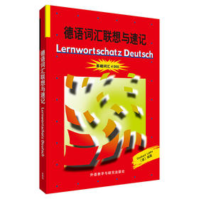 德语词汇联想与速记