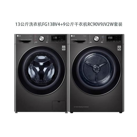 LG洗衣机FG13BV4+LG干衣机RC90V9JV2W 商品图0