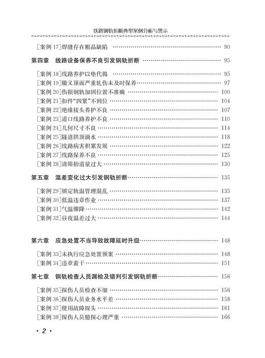 978-7-113-27921-9 铁路钢轨折断典型案例分析与警示 商品图3