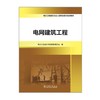 电力工程造价从业人员职业能力培训教材  电网建筑工程 商品缩略图1