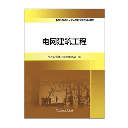 电力工程造价从业人员职业能力培训教材  电网建筑工程 商品图1