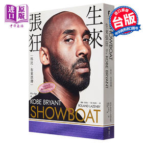 【中商原版】生来张狂 科比布莱恩传 SHOWBOAT The Life of Kobe Bryant 港台原版 堡垒文化 曼巴精神 NBA球星 传记