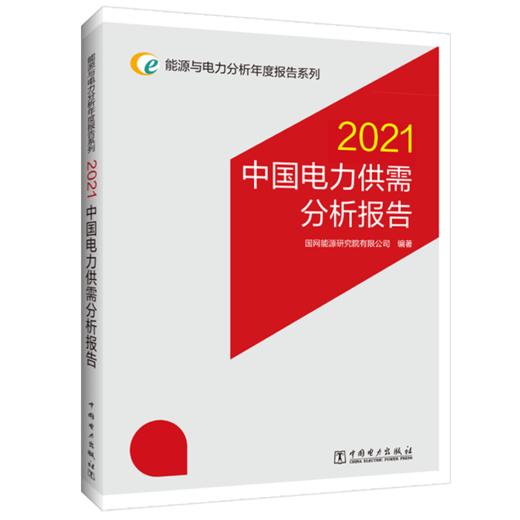 能源与电力分析年度报告系列 2021 中国电力供需分析报告 商品图1