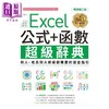 预售 【中商原版】Excel 公式+函数职场专用超级辞典 畅销第二版 港台原版 王国胜 PCuSER电脑人文化 商品缩略图1