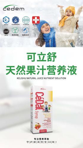 Cedem可立舒天然果汁营养液预防咳嗽祛痰提高睡眠质量150ml