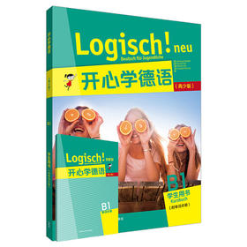 【外研社】开心学德语(青少版)(B1)(学生用书)(附单词手册)