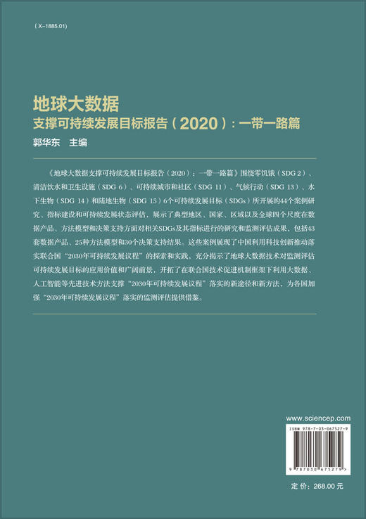 地球大数据支撑可持续发展目标报告（2020）：“一带一路”篇 商品图1