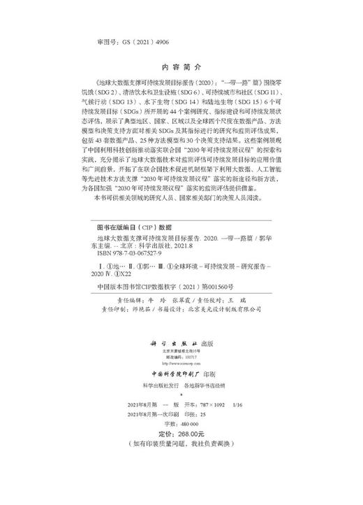 地球大数据支撑可持续发展目标报告（2020）：“一带一路”篇 商品图2