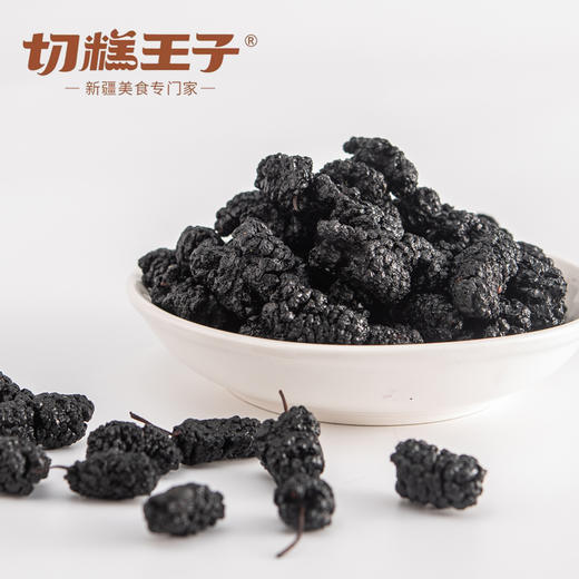 切糕王子新疆特级桑葚干  精选无沙桑葚  轻松养生 守护肌肤元气 商品图1