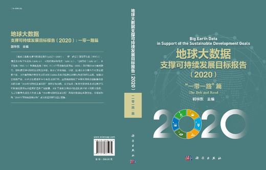 地球大数据支撑可持续发展目标报告（2020）：“一带一路”篇 商品图3