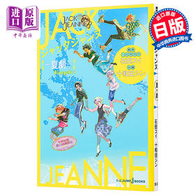 【中商原版】JACKJEANNE 夏剧 轻小说 日文原版 ジャックジャンヌ 夏劇