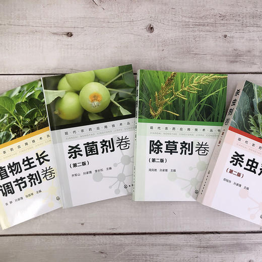现代农药应用技术丛书（第二版（套装4本） 商品图5