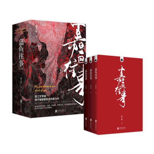 签章版《嘉鱼往事》丨 原名我五行缺你晋江文学高人气作品 商品图1