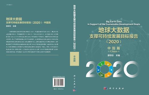 地球大数据支撑可持续发展目标报告（2020）：中国篇 商品图3