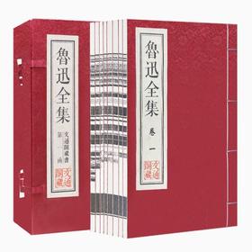 《鲁迅全集》 四函二十四册