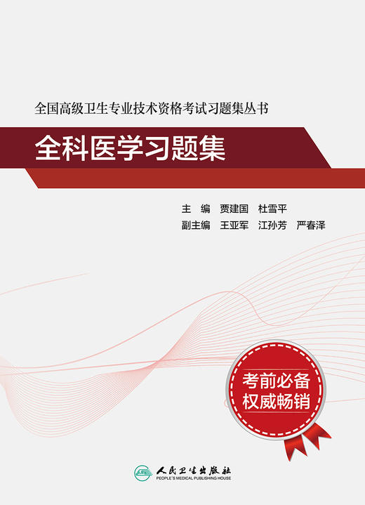 全国高级卫生专业技术资格考试习题集丛书——全科医学习题集 商品图1