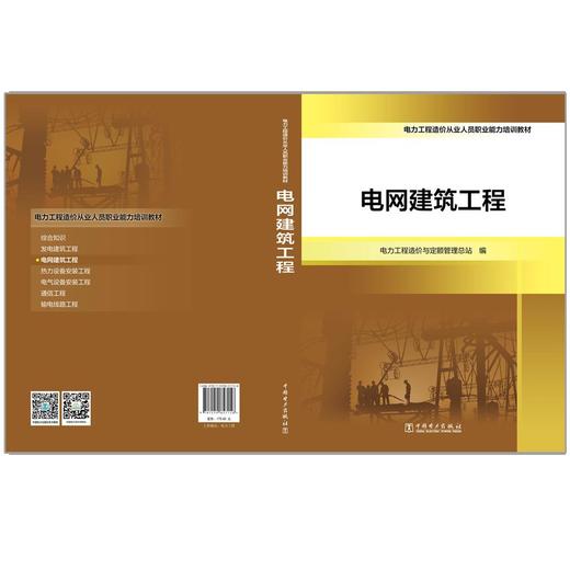 电力工程造价从业人员职业能力培训教材  电网建筑工程 商品图2