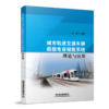 978-7-113-27723-9城市轨道交通车辆超级电容储能系统理论与应用 商品缩略图0