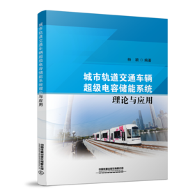 978-7-113-27723-9城市轨道交通车辆超级电容储能系统理论与应用