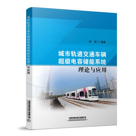 978-7-113-27723-9城市轨道交通车辆超级电容储能系统理论与应用 商品图0