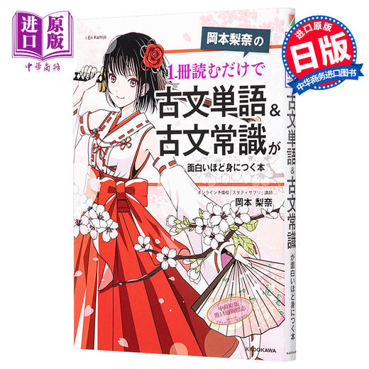 【中商原版】冈本梨奈 只读一册就能掌握古文单词&古文常识 日文原版 岡本梨奈の1冊読むだけで古文単語＆古文常識 商品图0