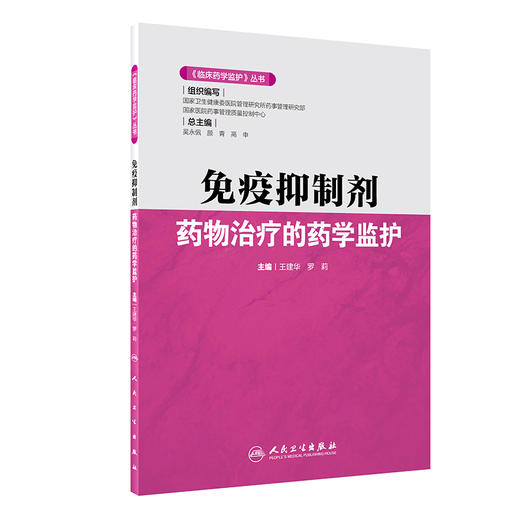 《临床药学监护》丛书——免疫抑制剂药物治疗的药学监护 商品图0