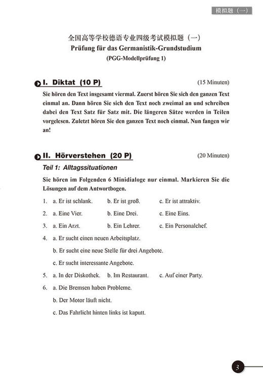 全国高等学校德语专业四级考试样题集(上) 全国德语专四考试用书 商品图3