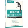 网络存储技术应用项目化教程 黄君羡著 人民邮电出版社 9787115443717 商品缩略图0