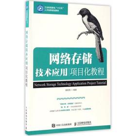 网络存储技术应用项目化教程 黄君羡著 人民邮电出版社 9787115443717