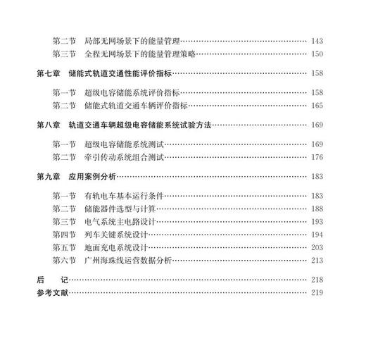 978-7-113-27723-9城市轨道交通车辆超级电容储能系统理论与应用 商品图3