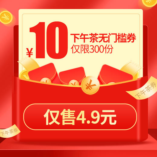 【618限量300份，售完即止。线上下单使用】10元无门槛下午茶券，下单立减。优惠券有效期180天。 商品图0