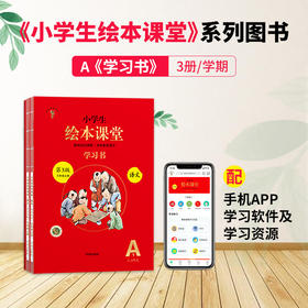  《绘本课堂》安排上！一站式辅导小学生语文！ 