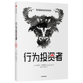 行为投资者 丹尼尔克罗斯比著 不了解人类行为 就不可能真正了解市場 每一个聪明的投资者都需要一本金融心理学指南