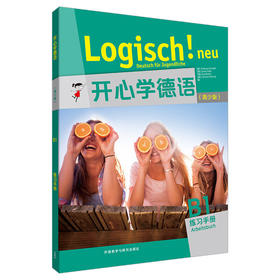 【外研社】开心学德语(青少版)(B1)(练习手册)