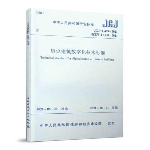 1511236909 历史建筑数字化技术标准JGJ/T 489-2021 商品图0