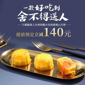 糕小生奶黄流心月饼立减140元|一款好吃到只想和家人一起吃的奶黄流心月饼~