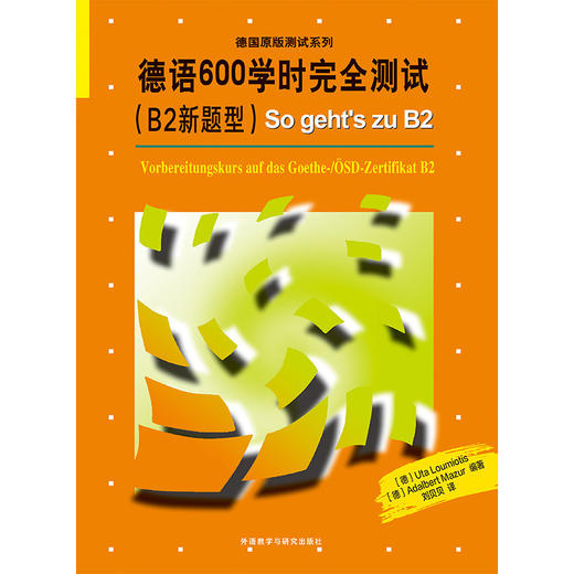 德语600学时完全测试(B2新题型) 商品图1