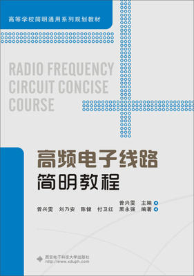 高频电子线路简明教程 曾兴雯 西安电子科技大学出版社 9787560639611 商品图0