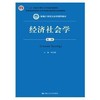 经济社会学第三版 周长城 中国人民大学出版社 9787300208770 商品缩略图0