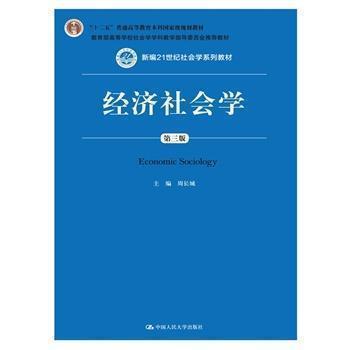 经济社会学第三版 周长城 中国人民大学出版社 9787300208770 商品图0