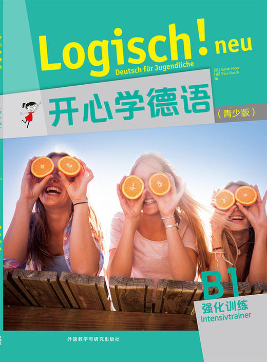 【外研社】开心学德语(青少版)(B1)(强化训练) 商品图1