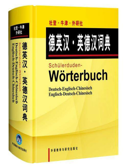 杜登牛津外研社德英汉英德汉词典 商品图0