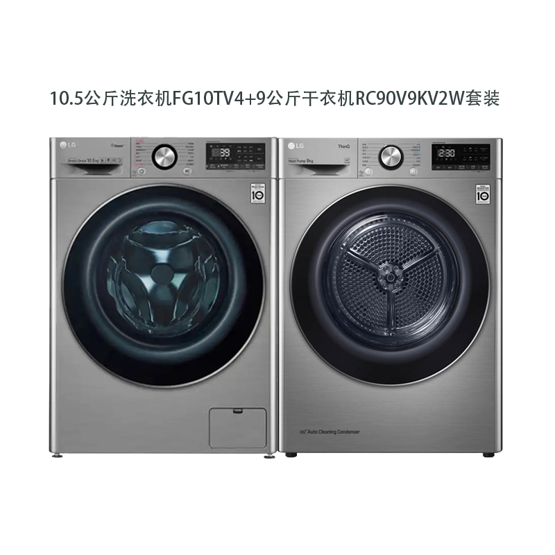 【LG】FG10TV4蒸汽洗衣机+RC90V9KV2W热泵干衣机套餐