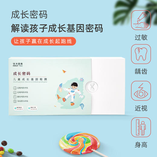 【基因检测·成长密码】 儿童成长基因检测，居家采样，全程包邮！口腔采样，检测过敏、近视、龋齿风险、身高潜力！ 商品图1