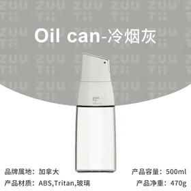 ZUUTII玻璃油壶（冷烟灰）500ml