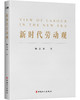 新时代劳动观 商品缩略图1