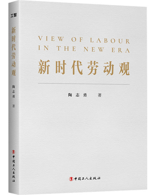 新时代劳动观 商品图1