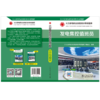 火力发电职业技能培训考核题库 发电集控值班员 商品缩略图2