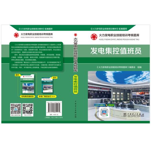 火力发电职业技能培训考核题库 发电集控值班员 商品图2