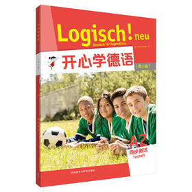 开心学德语(青少版)(A2)(同步测试)